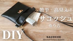 サコッシュ 作り方 100 均