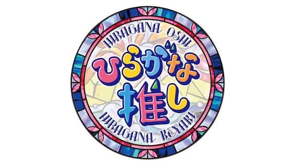 ひらがな推し