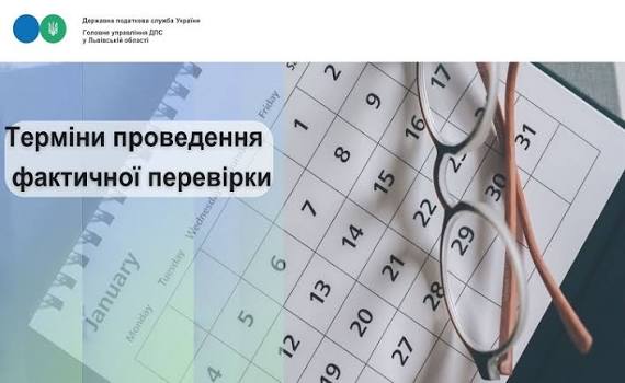 Терміни проведення фактичної перевірки