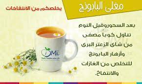 مغلى البابونج يساعد على التخلص من الانتفاخات عند تناوله بعد السحور health fitness nutrition health fitness nutrition