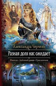какого темного или академия для властелина тьмы читать онлайн 119 Cherchen Aleksandra Raznaya Dolya Nas Ozhidaet Chitat Detektiv Chitat Onalajn Kniga Chitayu Detektiv Knigi Fentezi Knigi Detektivy