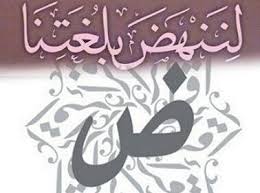وإذا قطعنا مع الماضي من سيعشق لغة الضاد ومن سيحفظ المعل قات ومن سيعرف أبا جهل ومن سينصت للقرآن ومن سيحب محم د Borders For Paper Arabic Language Language