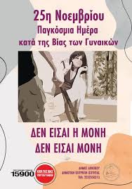 ΔΗΜΟΤΙΚΗ ΕΠΙΤΡΟΠΗ ΙΣΟΤΗΤΑΣ - 25η Νοεμβρίου Παγκόσμια Ημέρα Κατά της Βίας των Γυναικών - Δήμος Δομοκού