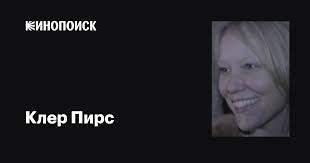 Клер Пирс (Clare Pearce): фильмы, биография, семья, фильмография — Кинопоиск