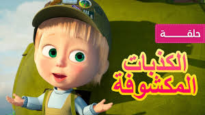 ماشا والدب الكذبات المكشوفة الحلقة 57 youtube