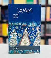 ریشم بننا کھیل نہیں ہے