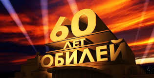 поздравление с юбилеем 60 лет жене от мужа в прозе Pozdravlenie S Yubileem 60 Let V Proze