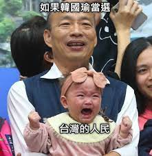第一屆 嗆爆韓國瑜 梗圖創作大賽 網友創作區 meme 梗圖倉庫 memes baby face face