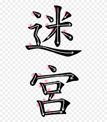 In doing so, he found a particular affinity for paris, france. Kanji Stroke Order For è¿·å®® Speed In Japanese Word Free Transparent Png Clipart Images Download