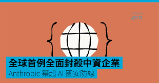 Anthropic 築起AI 國安防線：全球首例全面封殺中資企業智譜A I ...