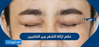حكم ازالة الشعر بين الحاجبين حكم تشقير الحواجب موقع محتويات