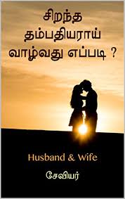 This horoscope matching for marriage is 100% free. Secrets Of Happy Marriage Tamil Husband Wife Family Book 1 Tamil Edition Kindle Edition By à®š à®µ à®¯à®° Health Fitness Dieting Kindle Ebooks Amazon Com
