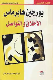 تحميل كتاب الأخلاق والتواصل Pdf مجانا ل يورغن هابرماس كتب Pdf Books Book Worms Books To Read