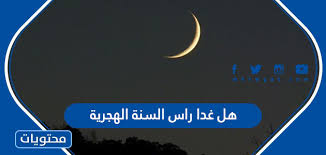 We did not find results for: Ù‡Ù„ ØºØ¯Ø§ Ø±Ø§Ø³ Ø§Ù„Ø³Ù†Ø© Ø§Ù„Ù‡Ø¬Ø±ÙŠØ© 2021 1443 Ù…ÙˆÙ‚Ø¹ Ù…Ø­ØªÙˆÙŠØ§Øª