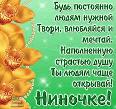 27 января отмечается день освобождения ленинграда от фашистской блокады и международный день памяти жертв холокоста. Den Niny Pozdravleniya V Stihah I Otkrytkah S Imeninami 27 Yanvarya