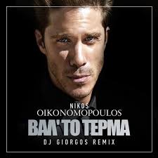 Find top songs and albums by nikos oikonomopoulos including valto terma, tora ti na to kano and more. Stream Nikos Oikonomopoulos Valto Terma Dj Giorgos Remix By Dj Giorgos Official Listen Online For Free On Soundcloud