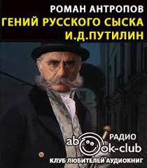 слушать аудиокниги онлайн бесплатно без регистрации книга в ухе Slushat Audioknigu Chitaet Levashyov Vladimir Ostrosyuzhetnye Istorii O Znamenitom Russkom Syshike I D Putiline Napisannye Romanom Lukichom Audioknigi Knigi Romany