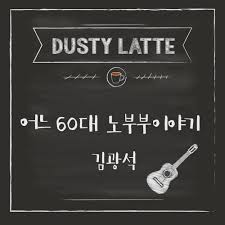 어느 60대 노부부의 이야기 (Cover) - 김광석 by 01E3