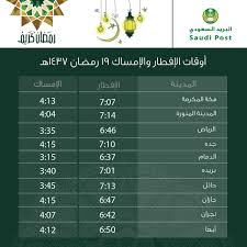 البريد السعودي On Twitter أوقات الإفطار والإمساك لليوم التاسع عشر من رمضان