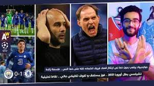 لعب كاباييرو لمدة أربع سنوات مع تشيلسي وينتهي عقده في نهاية هذا الشهر. ØªØ´ÙŠÙ„Ø³ÙŠ Ø¨Ø·Ù„ Ø£ÙˆØ±ÙˆØ¨Ø§ 2021 ÙÙ„Ø³ÙØ© Ø¬ÙˆØ§Ø±Ø¯ÙŠÙˆÙ„Ø§ Ø§Ù„ØºÙŠØ± Ø·Ø¨ÙŠØ¹ÙŠØ© Ø£Ù‡Ø¯Øª Ø§Ù„Ù„Ù‚Ø¨ Ù„Ù€ ØªÙˆØ®ÙŠÙ„ Ùˆ Ø±Ø¬Ø§Ù„Ù‡ Ù†Ù‚Ø§Ø· Ù…Ù‡Ù…Ø© Youtube
