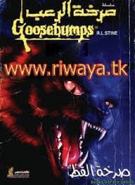 What does goosebumps expression mean? ÙƒØªØ¨ Ø§ÙƒØ¨Ø± Ù…ÙˆÙ‚Ø¹ Ø³Ù„Ø³Ù„Ø© Ø±ÙˆØ§ÙŠØ§Øª ØµØ±Ø®Ø© Ø±Ø¹Ø¨ Ù„Ù„ØªØ­Ù…ÙŠÙ„ Ùˆ Ø§Ù„Ù‚Ø±Ø§Ø¡Ø© 2021 Free Pdf