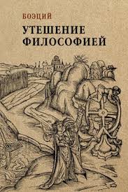 как быть стоиком античная философия и современная жизнь Pdf Kniga Uteshenie Filosofiej Boecij Skachat Besplatno Chitat Onlajn