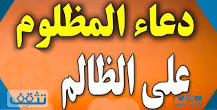 اللهمّ إنّ الظالم مهما كان سلطانه لا يمتنع منك فسبحانك أنت مدركه أينما سلك، وقادر عليه أينما لجأ، ف معاذ المظلوم بك، وتوكّل المقهور عليك، اللهم إنى استغيث بك بعدما خذلني كل مغيث من البشر، واستصرخك إذا قعد عنى كل نصير من عبادك، وأطرق بابك. Ø¯Ø¹Ø§Ø¡ Ø§Ù„Ù…Ø¸Ù„ÙˆÙ… Ø¹Ù„Ù‰ Ø§Ù„Ø¸Ø§Ù„Ù… Ù…Ø¬Ø±Ø¨ Ø¹Ù†Ø¯ Ø§Ù‡Ù„ Ø§Ù„Ø¨ÙŠØª Ù„Ù„Ø¥Ù…Ø§Ù… Ø¹Ù„ÙŠ Ù…ÙˆÙ‚Ø¹ ØªØ«Ù‚Ù