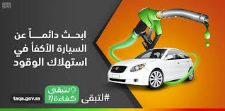 اقتصادي لتبقى عند شراء مركبة ابحث عن السيارة الأكفأ في استهلاك الوقود وكالة الأنباء السعودية