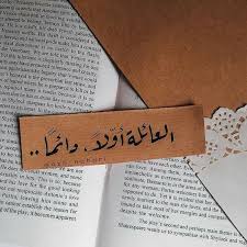 العائلة أولا دائما
