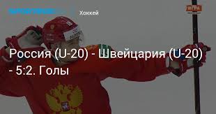 Результат этого поединка может оказать большое влияние на итоговую расстановку команд по итогам группового турнира. Rossiya U 20 Shvejcariya U 20 5 2 Goly