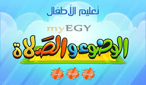 تحميل برنامج تعليم الصلاة والوضوء للاطفال مجانا للاندرويد Myegy برامج