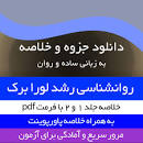 Image result for ‫دانلود خلاصه کامل کتاب روانشناسی رشد لورا برک جلد ۱و۲‬‎