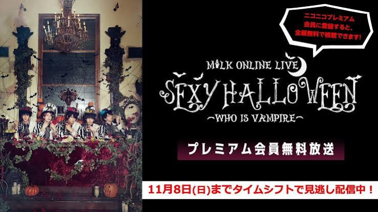 「M!LK ONLINE LIVE SEXY HALLOWEEN〜WHO IS VAMPIRE〜」実況生放送