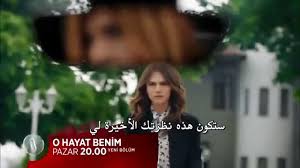 تلك حياتي أنا O Hayat Benim إعلان الحلقة 12 Youtube