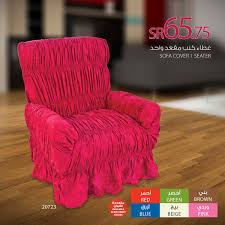 اسعار اغطية الكنب من ساكو