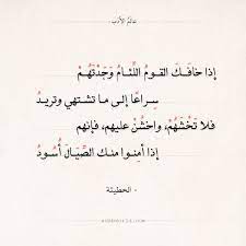 شعر الحطيئة إذا خافك القوم اللئام وجدتهم عالم الأدب quotes math equations reading