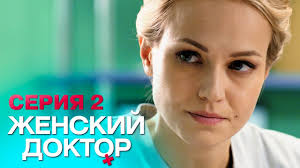женский доктор 4 сезон 1 серия смотреть онлайн бесплатно Zhenskij Doktor 4 Seriya 2 Youtube
