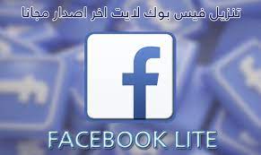 يارب يتم القبض عليه وقتله. ØªÙ†Ø²ÙŠÙ„ ÙÙŠØ³ Ø¨ÙˆÙƒ Ù„Ø§ÙŠØª Facebook Lite 2020 Ø£Ø®Ø± Ø¥ØµØ¯Ø§Ø± Ù„Ù„Ø£Ù†Ø¯Ø±ÙˆÙŠØ¯