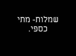 בריאיון מיוחד הוא נזכר באחיו ואחותו שמתו מסרטן (הייתי בדיכאון מאוד קשה), שמח על החלפת השלטון (השנים האחרונות היו לא טובות), ומבקש שהשיר תמיד. ×©×ž×œ×•×ª ×ž×ª×™ ×›×¡×¤×™ Last Fm