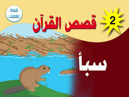 أمطرتني السماء وتتابعت قطراتي اشتدت واشتدت حتى أصبحنا سيولا قوية أسماني الله سيل العوم نزلت علي بقعة أرض اسمها سبأ وهي Blog Posts Blog Character
