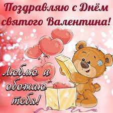 Предлагаем вам прикольные картинки с поздравлениями в день святого валентина. Xnuijbfagsnzhm