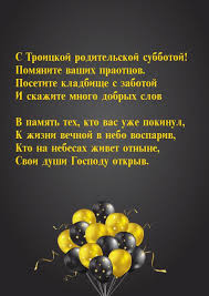 На нас на всех лежит о вас забота, пусть к вам молитва наша. S Troickoj Roditelskoj Subbotoj Pozdravleniya S Prazdnikami Troickaya Roditelskaya Subbota