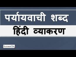 Paryayvaachi Shabd Synonyms In Hindi Definition And Examples Youtube Explain, explicate, define, decipher, depict means meaning signification, terminology, denotation, explication, interpretation, analogue. paryayvaachi shabd synonyms in hindi definition and examples