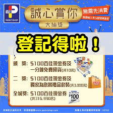 2021/1更新： 透過懶人經濟學的 連結註冊 第一證券，帳戶開立成功後的30天內入金>500美金， 填寫表單 即可獲得參與每季抽獎! ç™¾ä½³parknshop èª å¿ƒè³žä½  å¤§æŠ½çŽé ­çŽä¿‚ä¸€åˆ†é˜å…è²»æŽƒè²¨