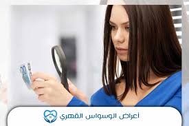 الوسواس القهري هو إيمان المرء بفكره معينة تلازم المريض دائما وتحتل جزءًا من الوعى والشعور مع اقتناع المريض بسخافة هذا التفكير و تكون هذه الفكرة قهرية أي أنه لا يستطيع إزالتها أو الإنفكاك منها مثل تكرار و ترديد جمل نابية أو كلمات كفر في ذهن المريض أو تكرار نغمة. Ø£Ø¹Ø±Ø§Ø¶ Ø§Ù„ÙˆØ³ÙˆØ§Ø³ Ø§Ù„Ù‚Ù‡Ø±Ù‰ Ø§Ù„Ø³Ù„ÙˆÙƒÙŠØ© ÙˆØ§Ù„ÙÙƒØ±ÙŠØ© ÙˆÙƒÙŠÙ ØªÙ‚Ø§ÙˆÙ…Ù‡Ø§ ÙÙŠ 5 Ø®Ø·ÙˆØ§Øª Ù…Ø³ØªØ´ÙÙ‰ Ø§Ù„ØªØ¹Ø§ÙÙŠ
