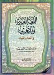 Nwf Com المعرب والدخيل في اللغة العربية وآدابها محمد التونجي كتب