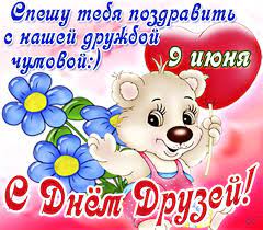 Дружба — лучшее, что знает человечество и хранит это слово всеми силами. 9 Iyunya Mezhdunarodnyj Den Druzej S Prazdnichkom Pavel Nath Stihi Ru
