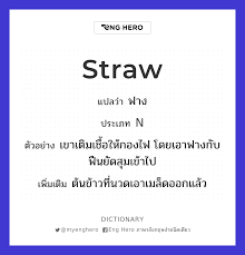 Straw แปล