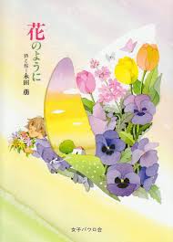 花のように 永田 萌 本 amazon co jp 水彩風景 イラスト 絵