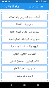 تعرفوا على قائمة الاجازات الرسمية في الامارات 2021 التي يقرها مجلس الوزراء الإماراتي للجهات الحكومية والخاصة، ومن بينها عيد تشتمل قائمة اجازات الامارات ٢٠٢١ والعطل الرسمية التي سنذكرها على الجهات الحكومية والعامة والمدارس والجامعات وشركات القطاع الخاص على حدٍ سواء. Ø³Ù„Ù… Ø§Ù„Ø±ÙˆØ§ØªØ¨ Ù…ÙˆØ§Ø¹ÙŠØ¯ Ø§Ù„Ø±ÙˆØ§ØªØ¨ Ø­Ø³Ø§Ø¨ Ø§Ù„ØªÙ‚Ø§Ø¹Ø¯ Ø±Ø§ØªØ¨ For Android Apk Download